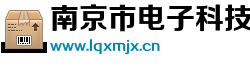 南京市电子科技维修站